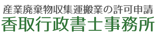 香取行政書士事務所