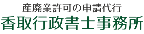 香取行政書士事務所
