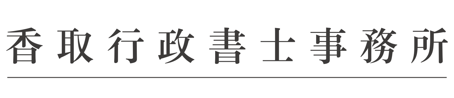 香取行政書士事務所