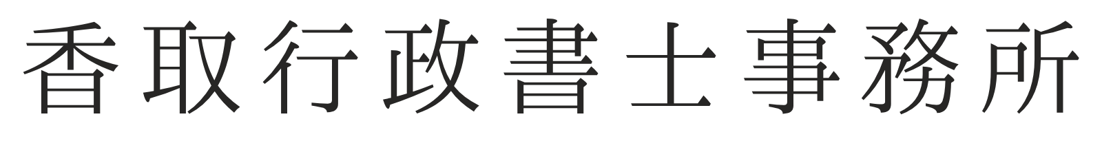 香取行政書士事務所