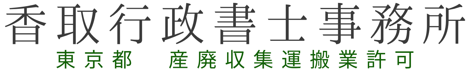 香取行政書士事務所【産廃業許可】