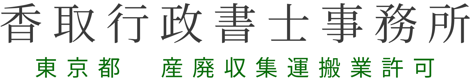香取行政書士事務所【産廃業許可】