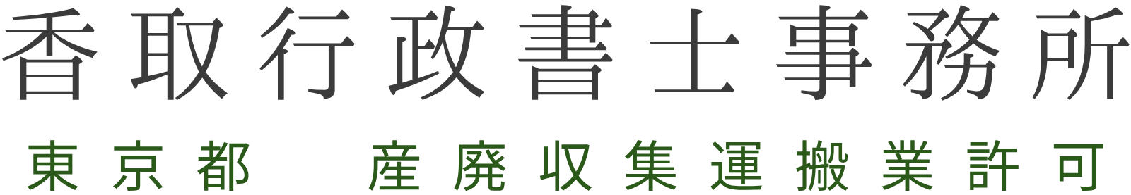 香取行政書士事務所【産廃業許可】
