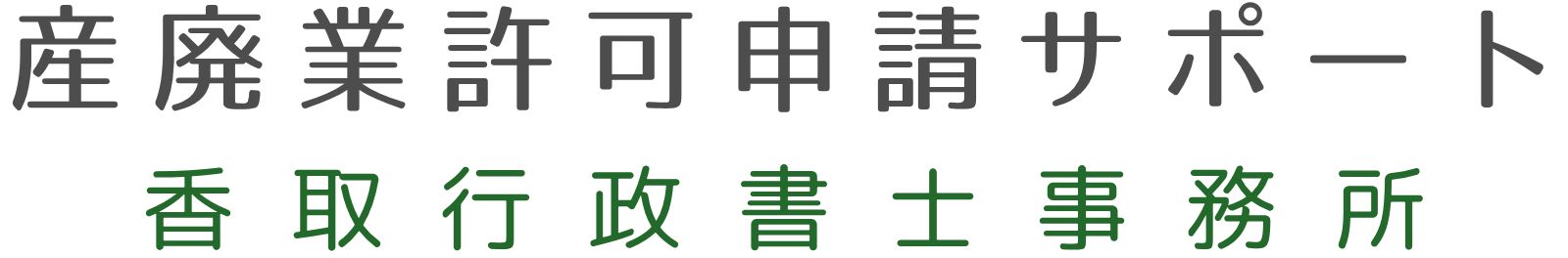 産廃業許可申請サポート
